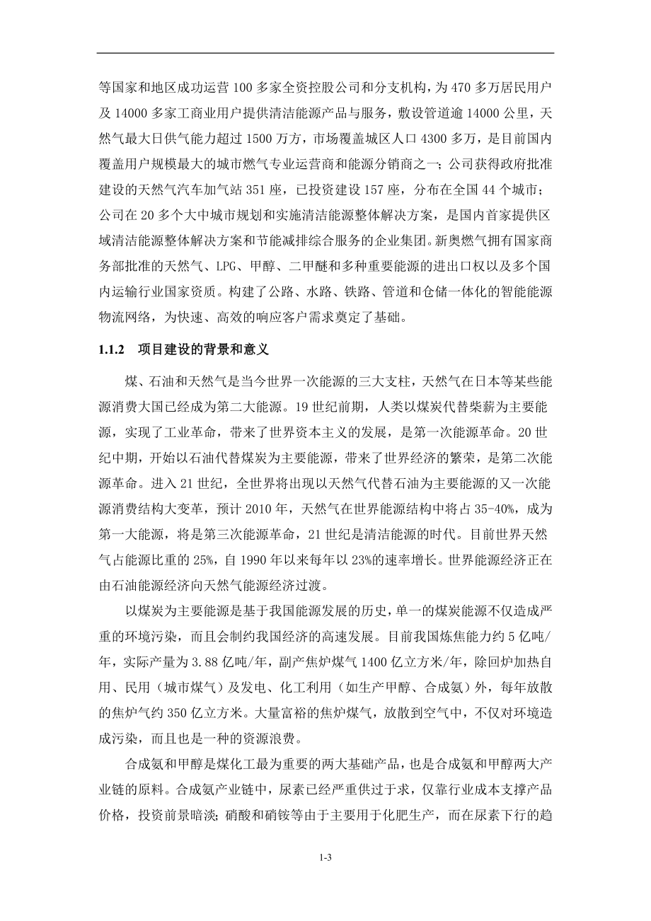 焦炉煤气制液化天然气LNG可行性研究报告书.docx_第3页