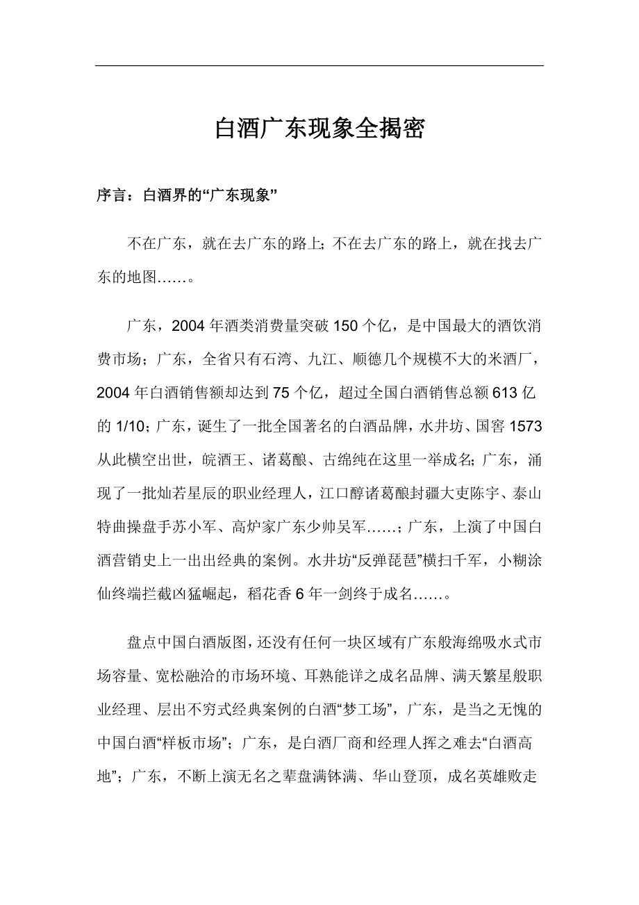 白酒广东现象全揭密.docx_第1页