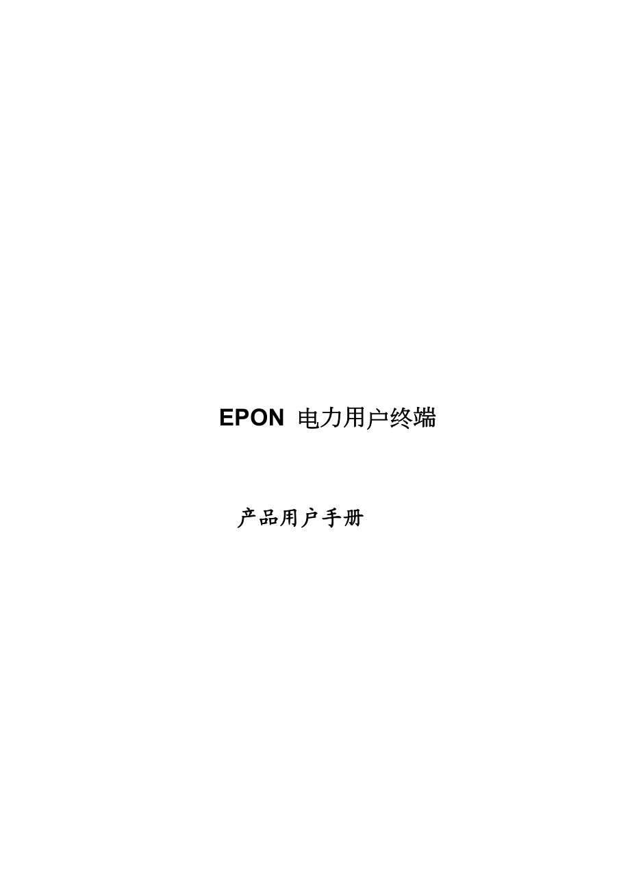 EPON电力用户终端操作手册.docx_第1页