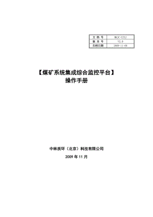 煤矿系统集成综合监控平台-操作手册V2.docx