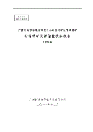 矿区覃泽勇矿铅锌锑矿资源储量核实报告分析.docx