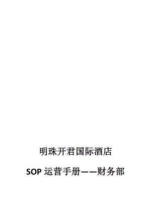 酒店财务部SOP.docx