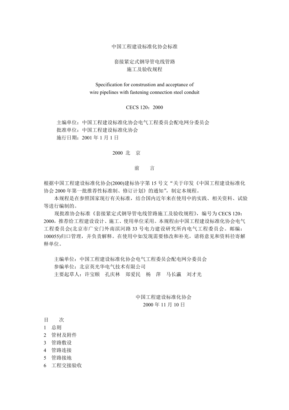 JDG套接紧定式钢导管电线管施工规范.docx_第1页