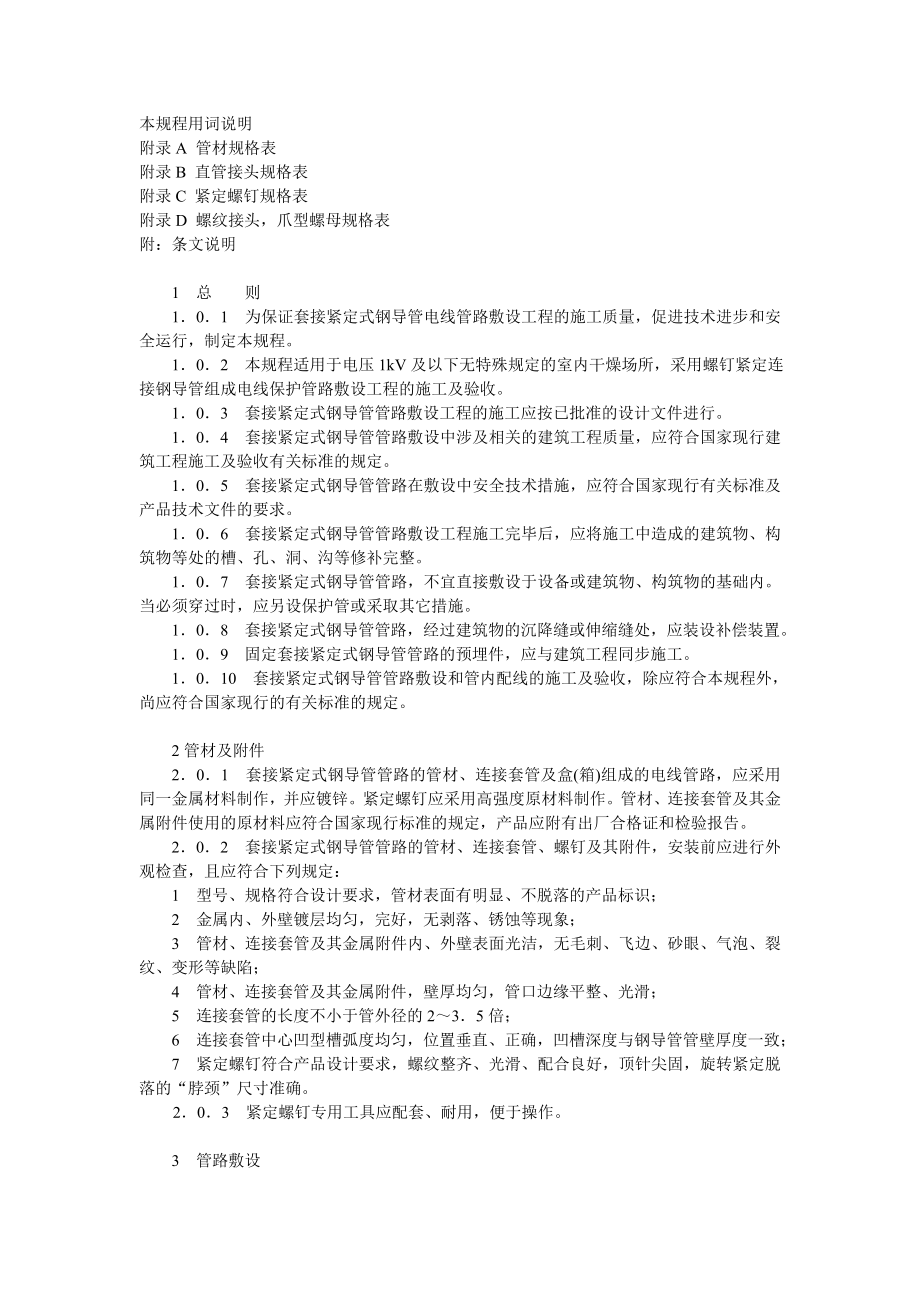 JDG套接紧定式钢导管电线管施工规范.docx_第2页