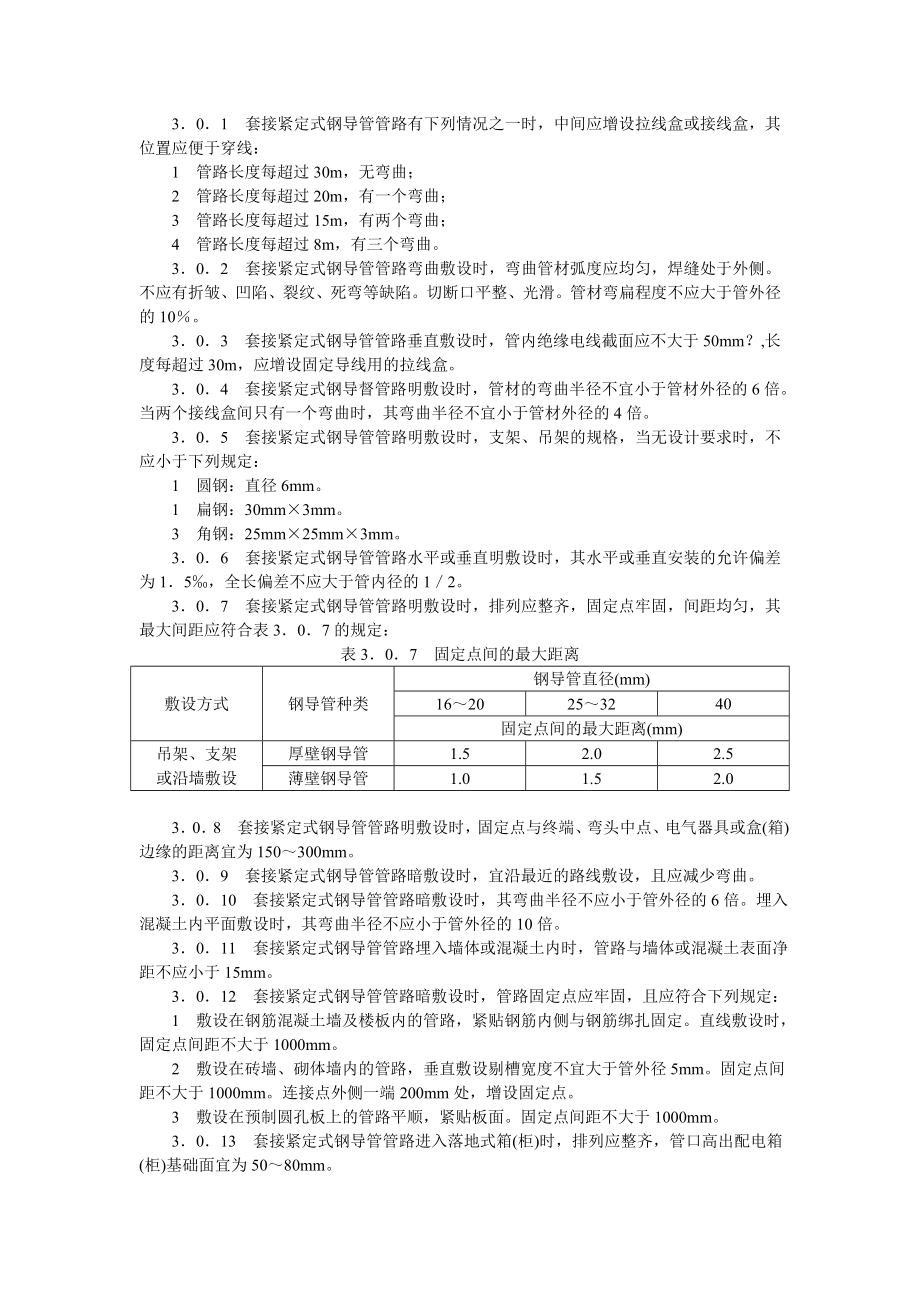 JDG套接紧定式钢导管电线管施工规范.docx_第3页