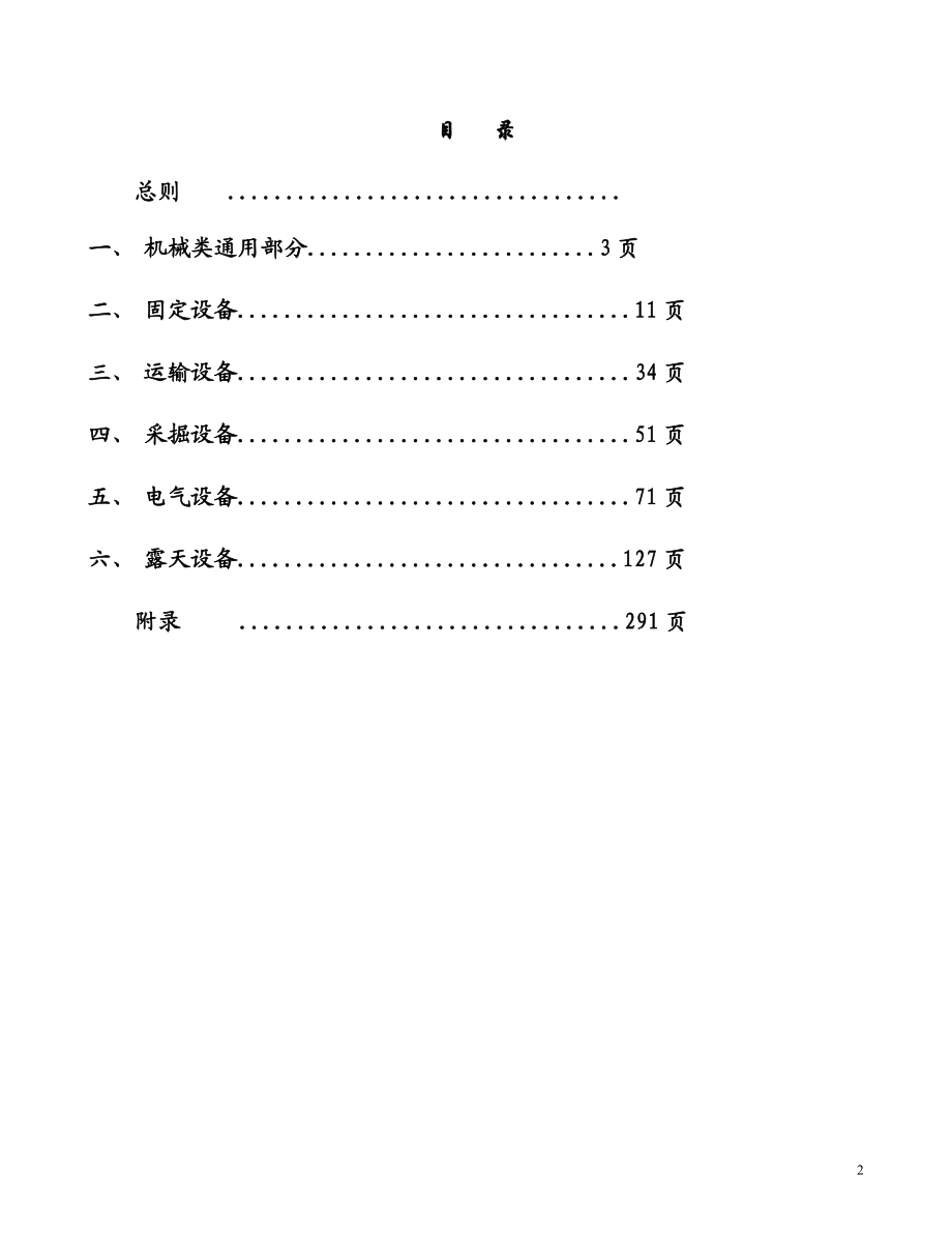 矿山机电设备检修.docx_第2页