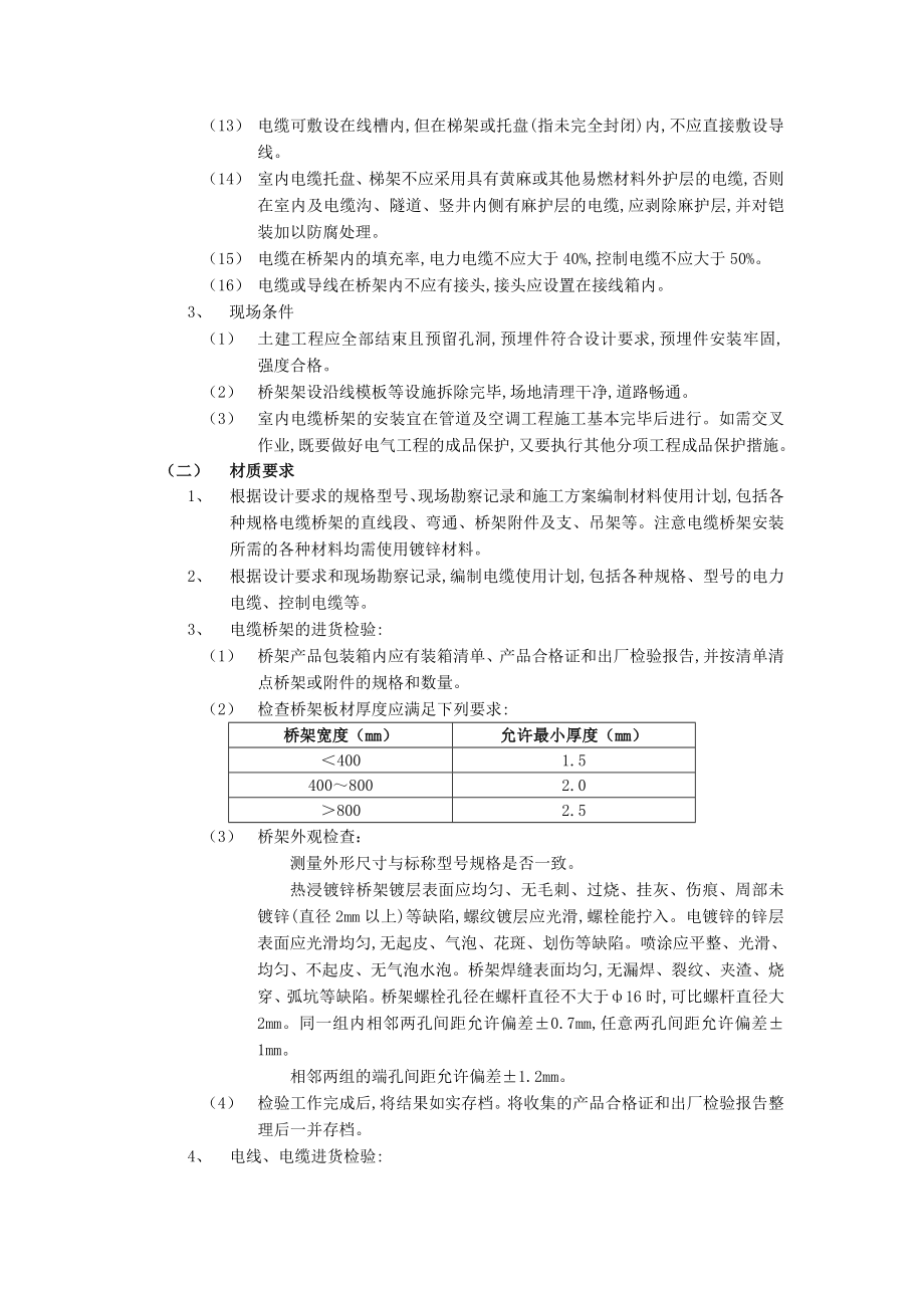 010室内电缆桥架安装工程(DOC7页).doc_第2页