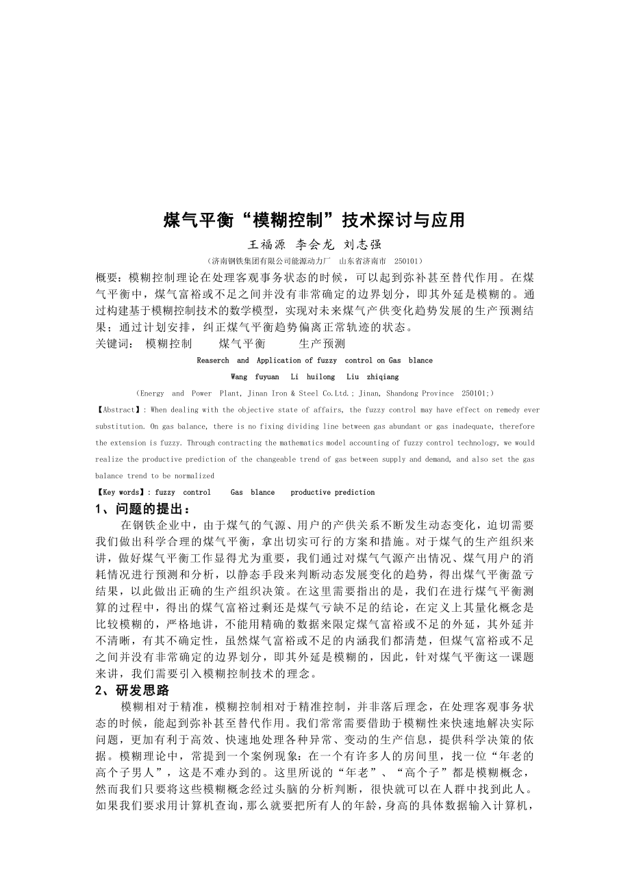 煤气平衡“模糊控制”技术与应用.docx_第1页