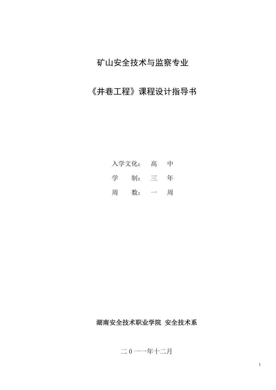 矿山安全技术与监察专业课程设计指导书.docx_第1页