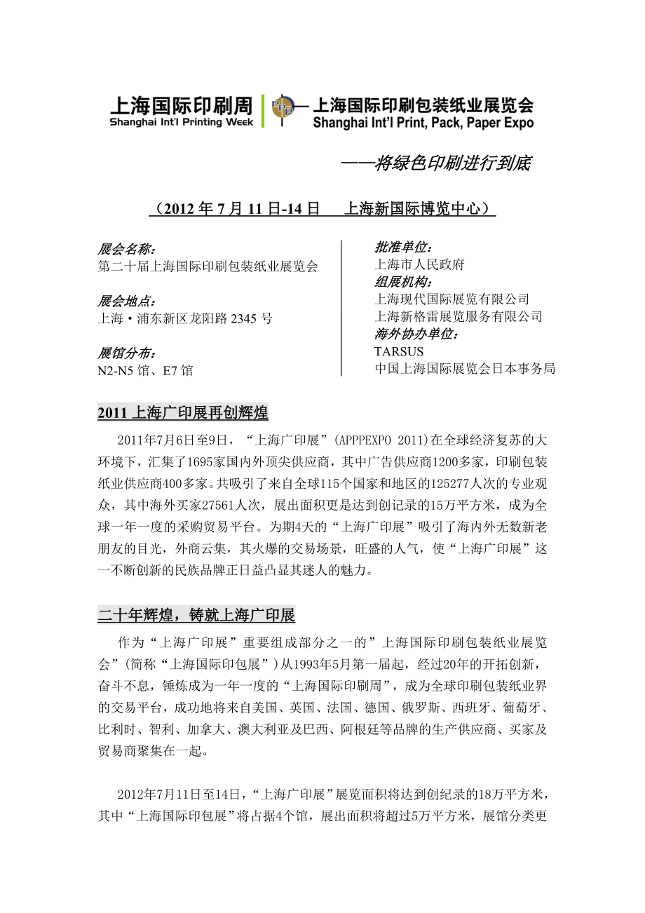 XXXX第二十届上海国际印刷包装纸业展览会XXXX上海印刷展(上海印包.docx_第1页