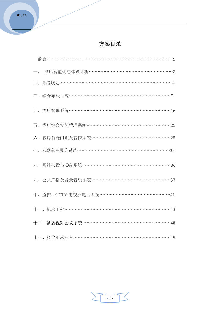 酒店智能弱电信息系统集成设计方案.docx_第1页