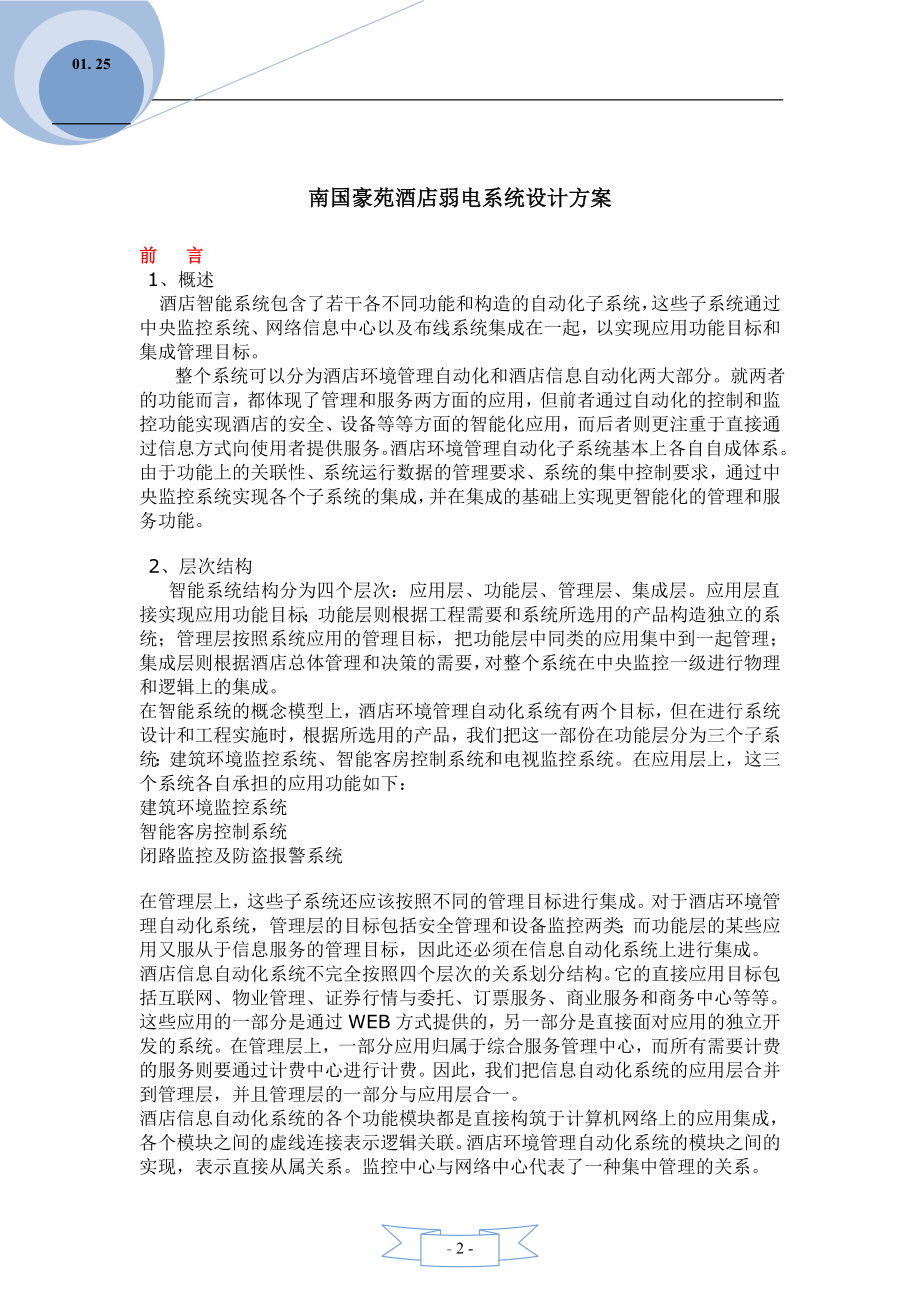 酒店智能弱电信息系统集成设计方案.docx_第2页