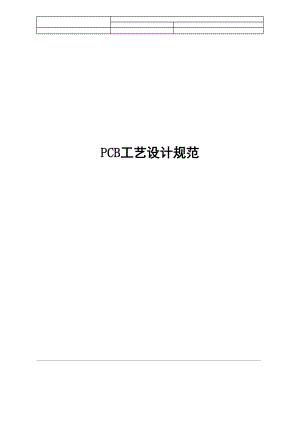 PCB工艺设计规范培训资料.docx