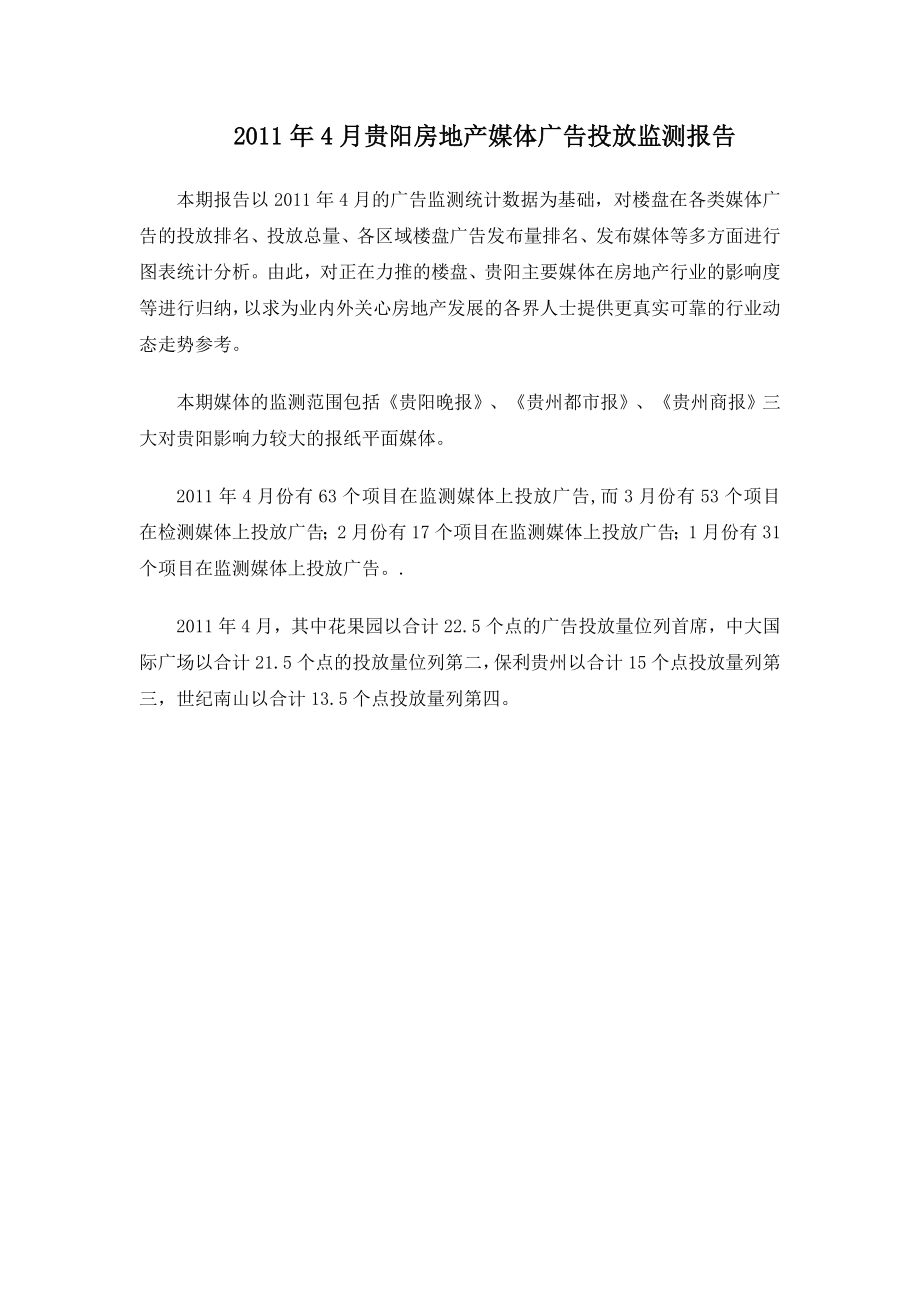 XXXX年4月贵阳房地产媒体广告投放监测15P.docx_第1页