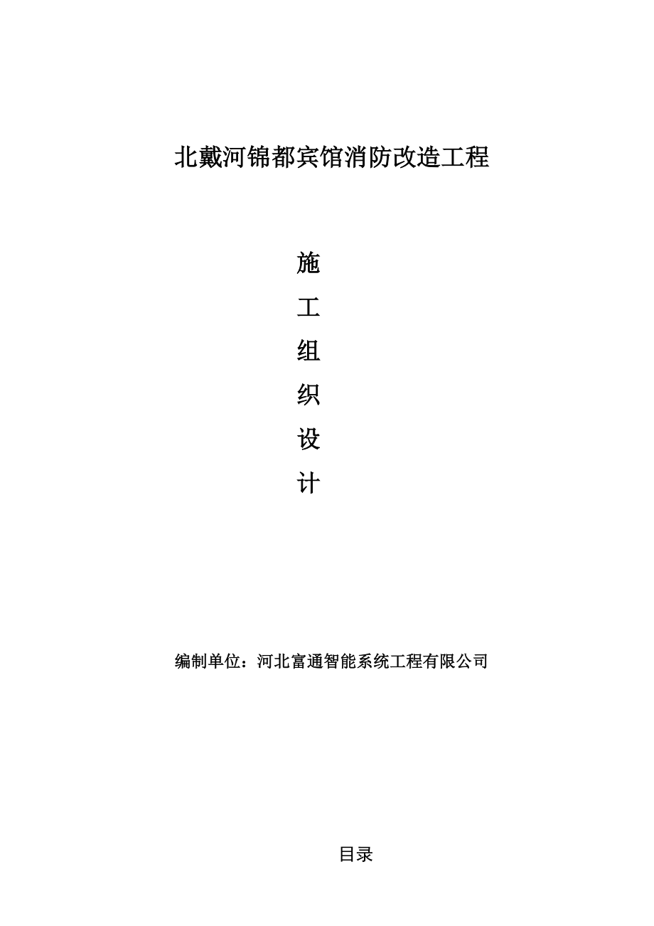 XX宾馆消防改造工程施工组织设计.docx_第1页