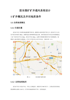 胶东煤矿矿井通风系统设计(李春亭).docx