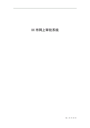 XX市网上行政审批与电子监察系统.docx