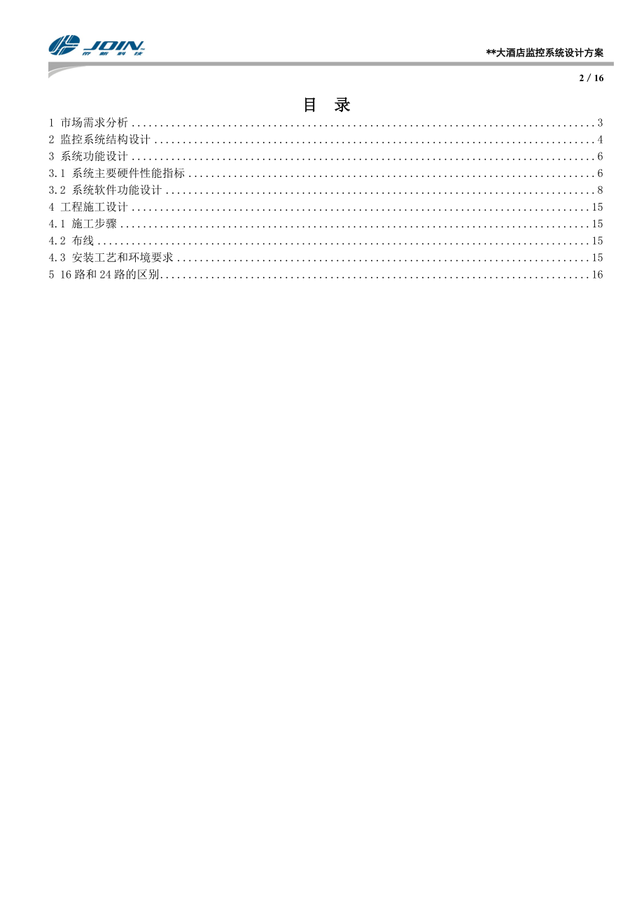 酒店监控解决方案.docx_第2页