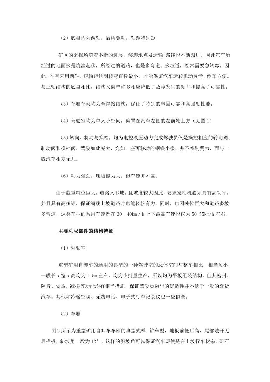 超重型矿用自卸汽车性能结构特征综述.docx_第2页