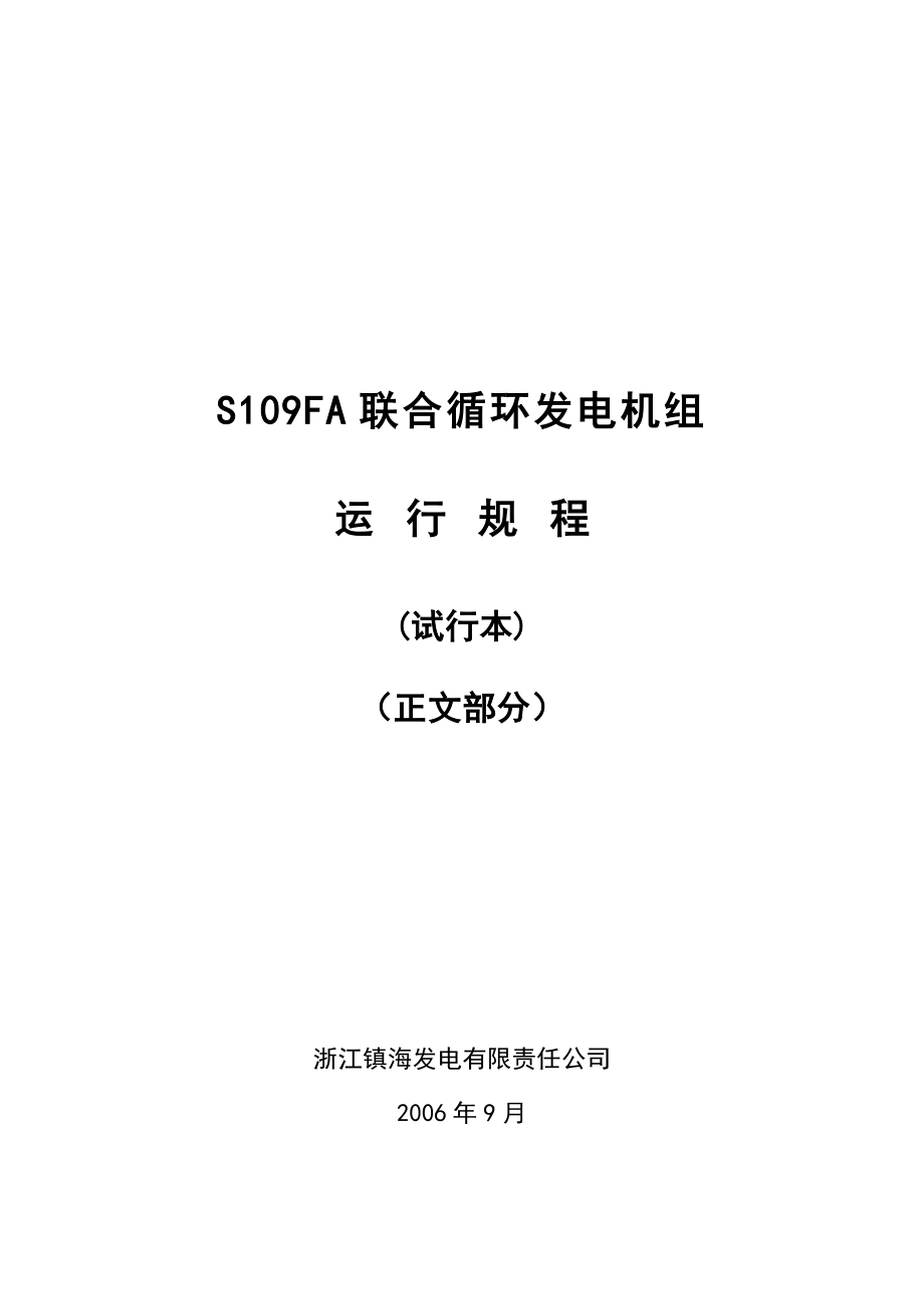 S109FA运行规程试行本(正文部分)印刷版.docx_第1页