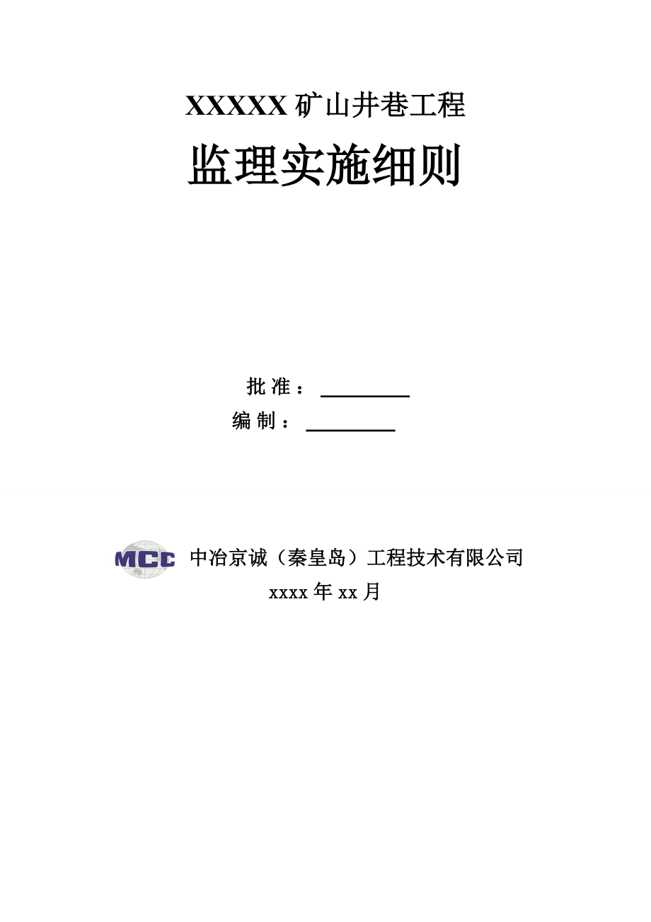 矿建安全监理细则.docx_第1页