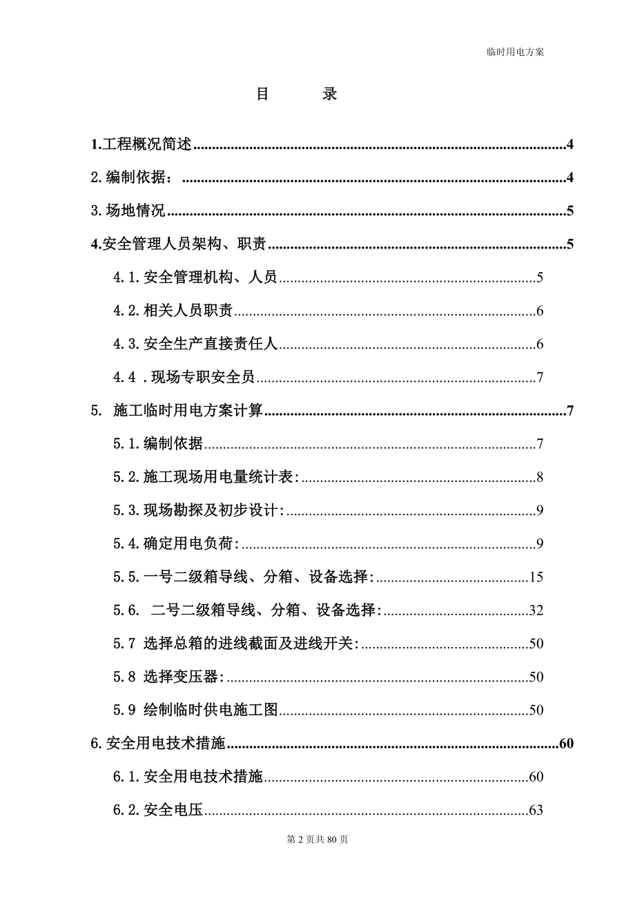 酒精厂临时用电施工方案培训资料.docx_第2页