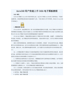 AutoCAD用户快速上手CAXA电子图板教程.docx