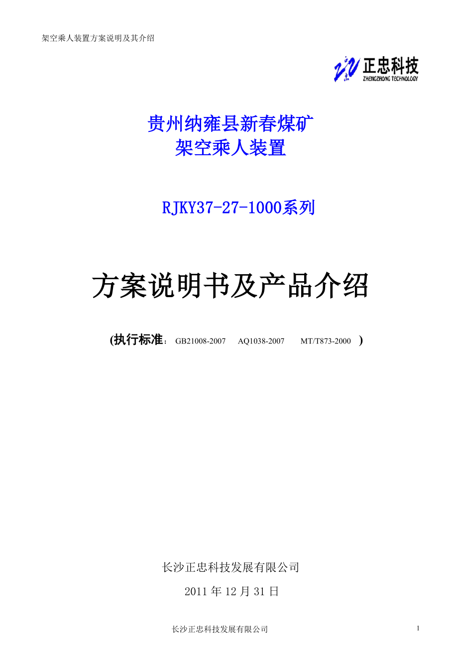 贵州纳雍县新春煤矿架空架空乘人装置方案说明1.docx_第1页