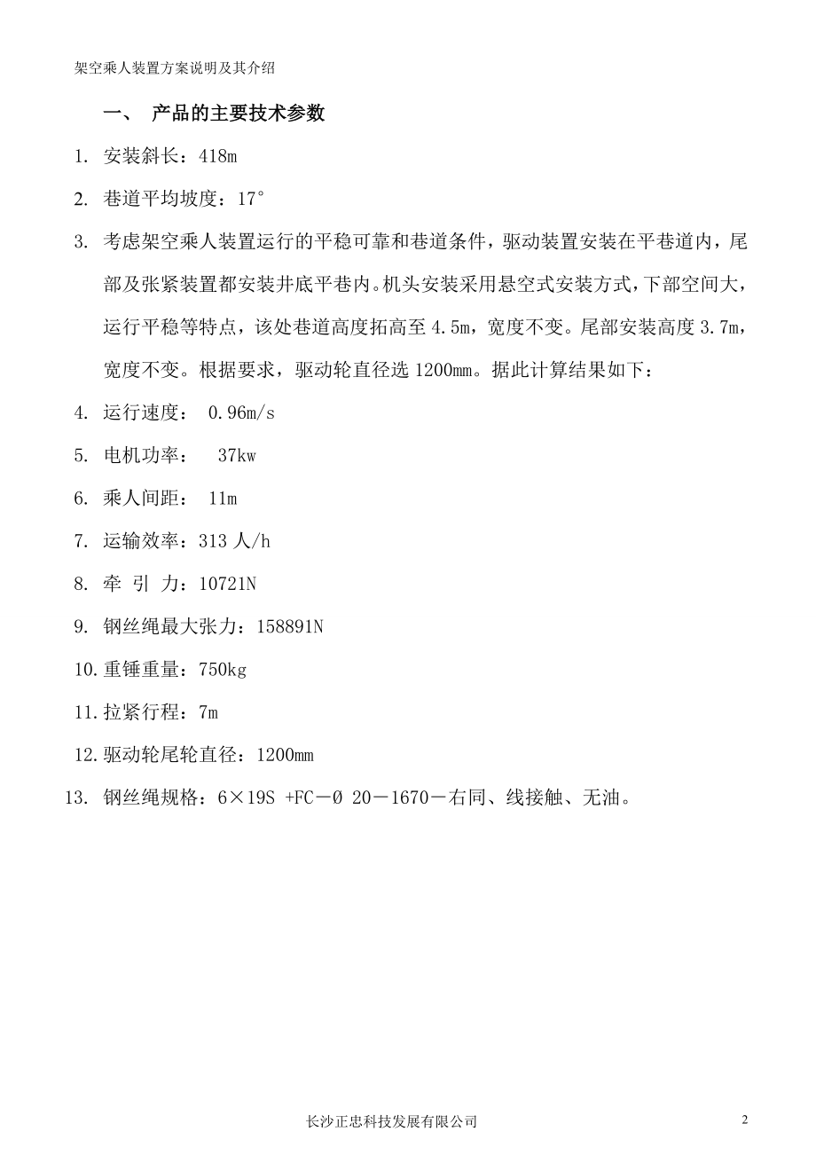 贵州纳雍县新春煤矿架空架空乘人装置方案说明1.docx_第2页