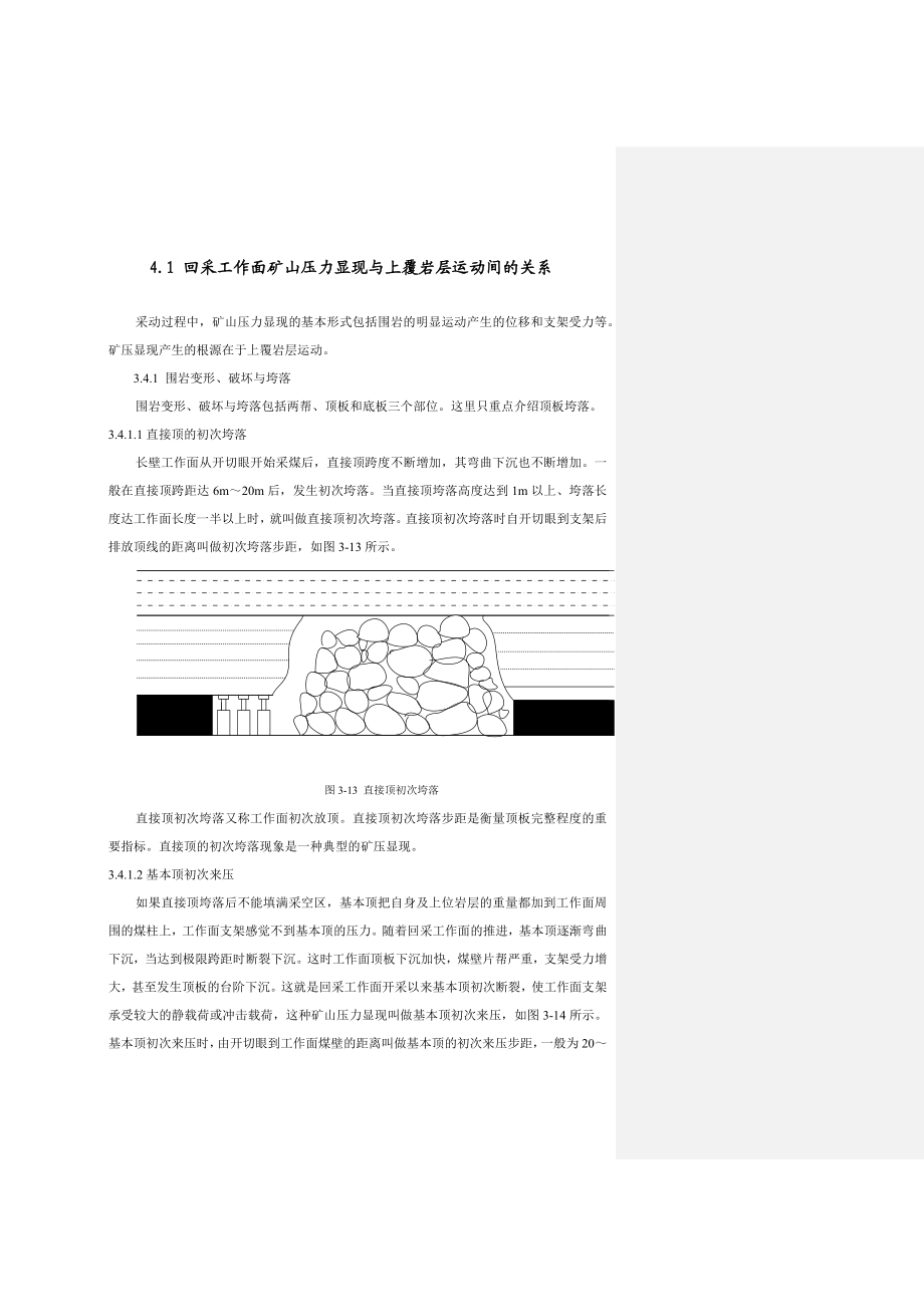 第4章 矿压显现与上覆岩层运动间的关系.docx_第1页