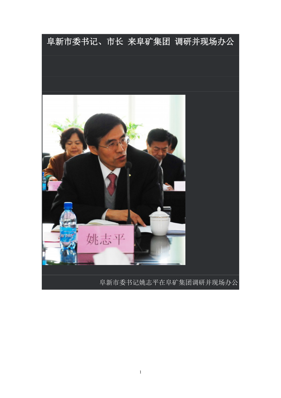 阜新市委书记、市长来阜矿集团调研并现场办公.docx_第1页