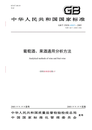 葡萄酒、果酒通用分析方法(doc 36).docx