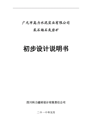 高力水泥公司采石场石灰岩矿初设说明书.docx