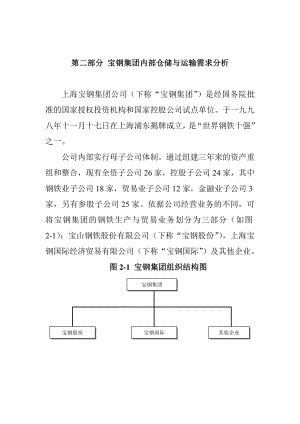 auc_1227_宝钢集团内部仓储与运输需求分析(doc).docx