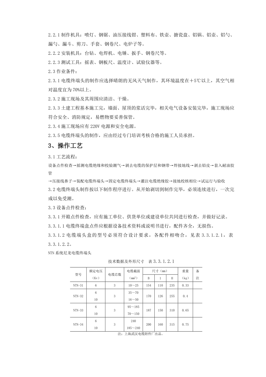 07-4 10（6）kV油纸绝缘电缆户内型终端头制作质量管理.docx_第2页