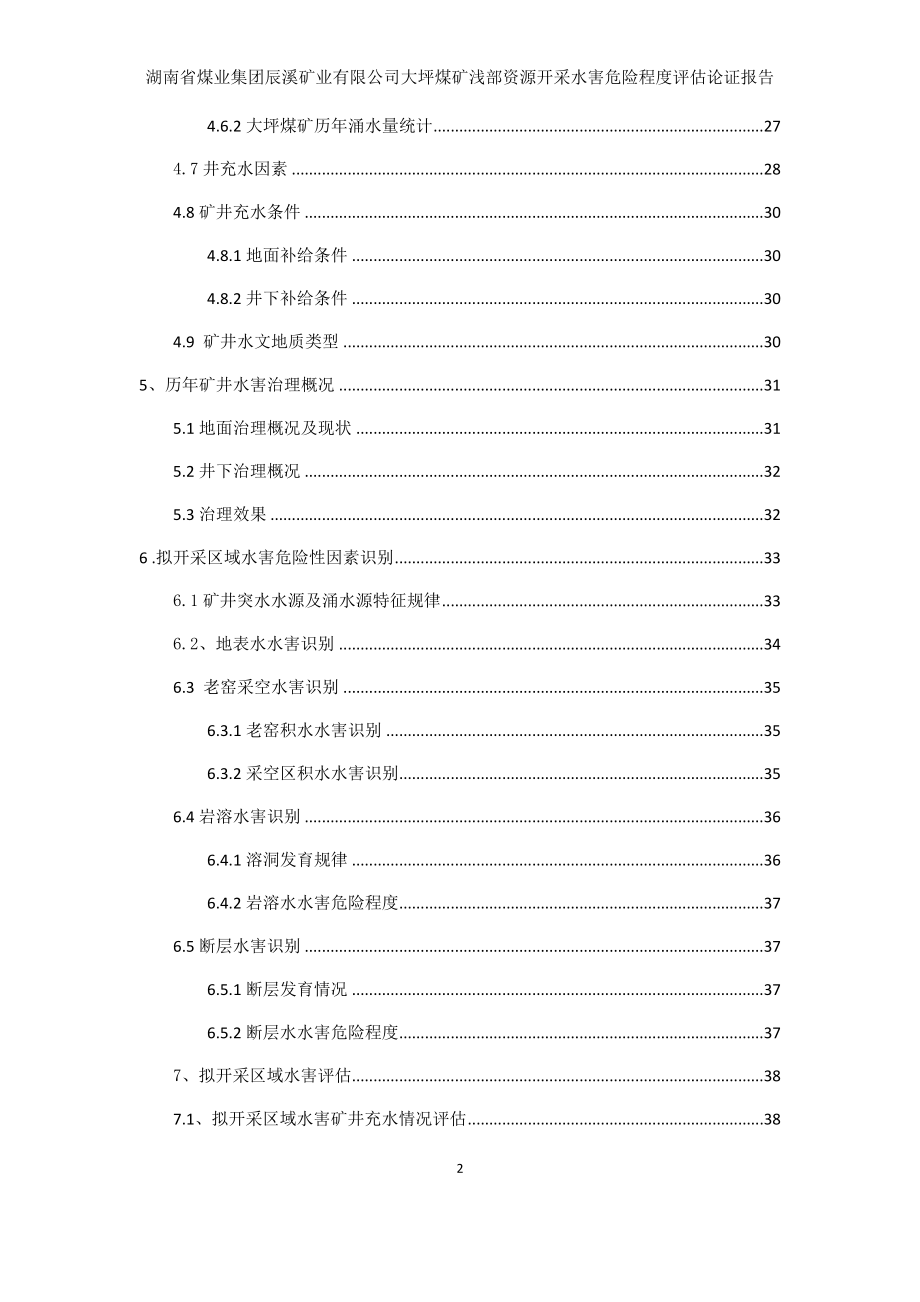 辰溪矿业公司大坪煤矿水害(白沙).docx_第2页