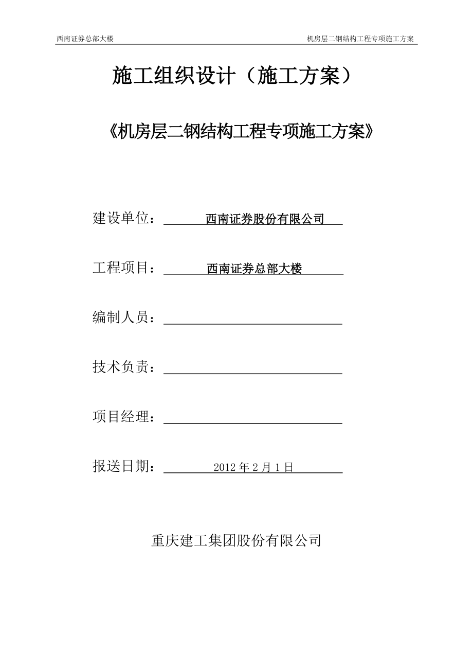 钢结构工程专项方案.docx_第1页