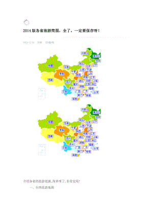XXXX版各省旅游简图.docx