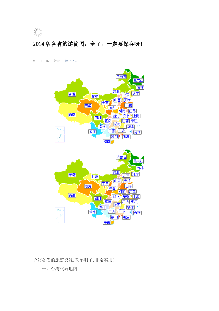 XXXX版各省旅游简图.docx_第1页