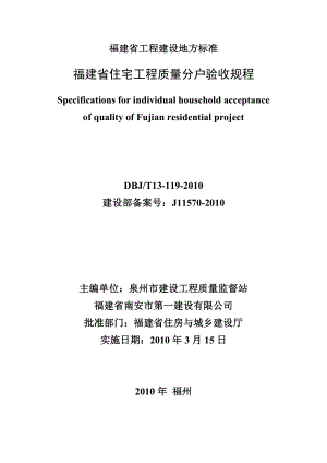 福建省住宅工程质量分户验收规程.docx