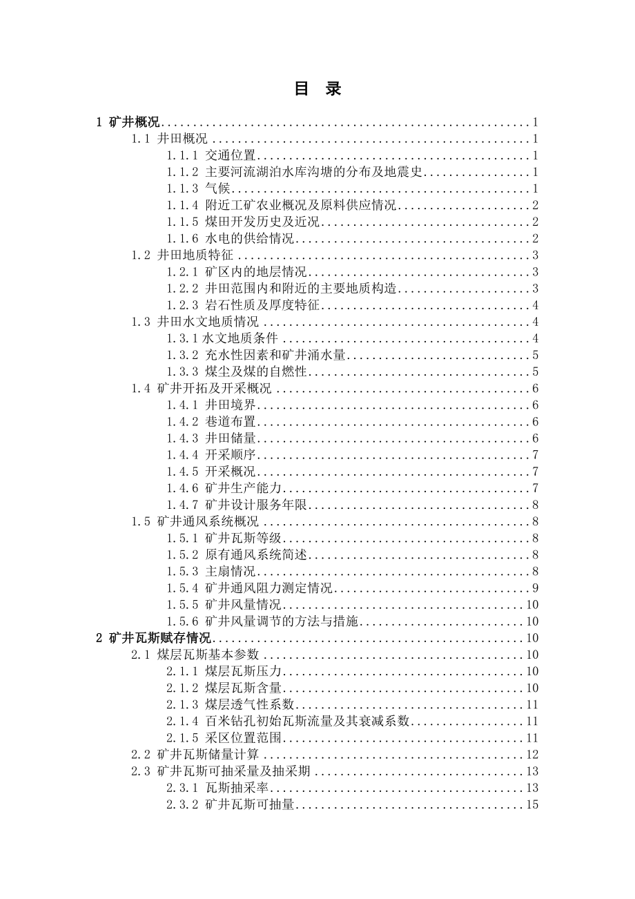 煤矿瓦斯抽采课程实际.docx_第2页