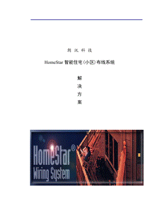 XX小区智能住宅布线系统工程解决方案（DOC 63页）.docx