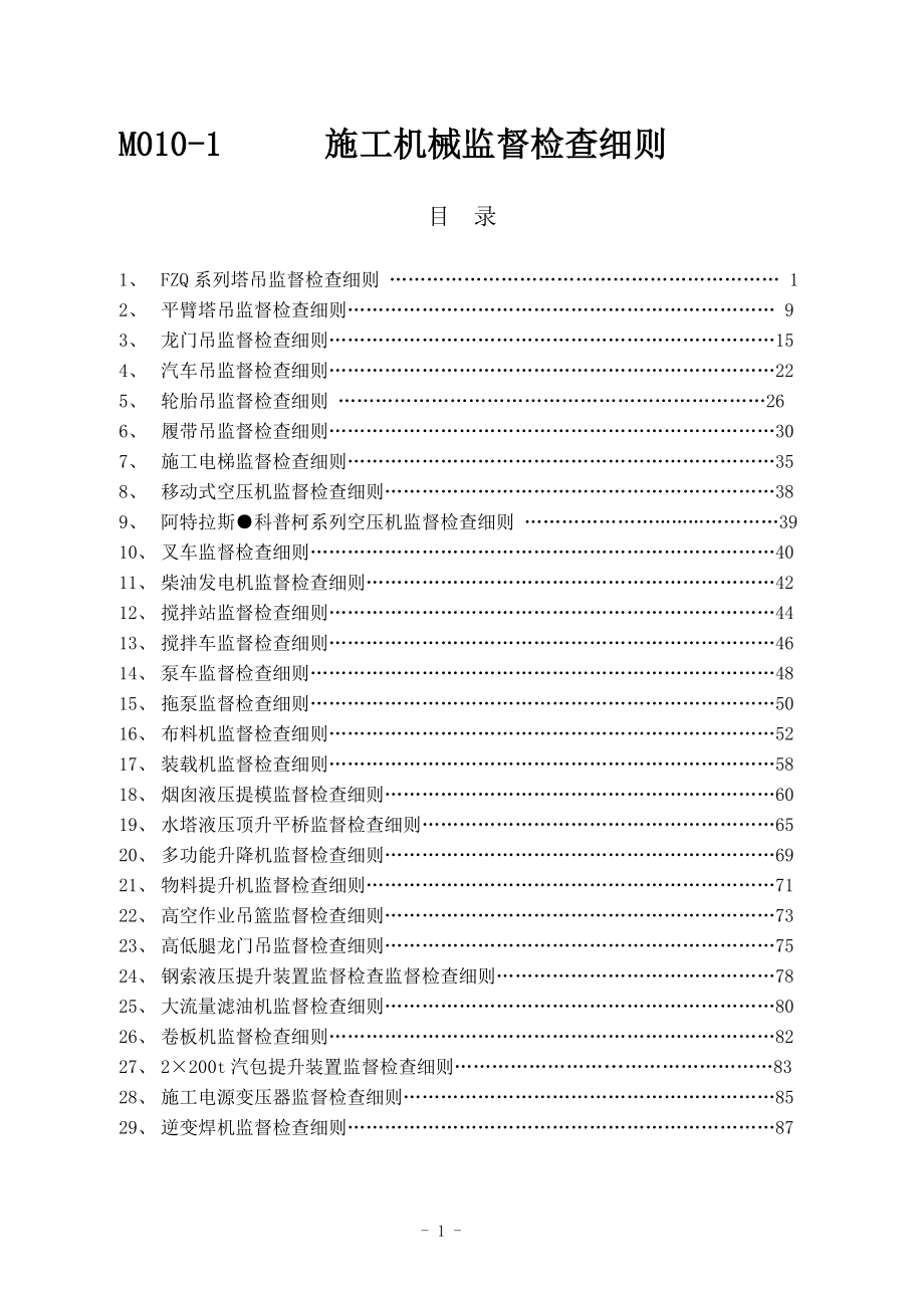 M010-1山东电建一公司主要施工机械监督检查细则.docx_第1页