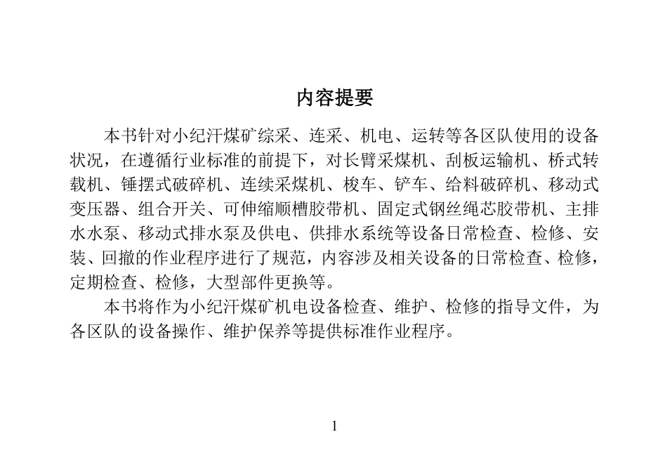 煤矿设备检修维护安装作业标准程序(综采部分新).docx_第2页