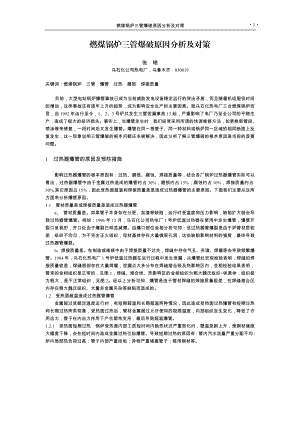 燃煤锅炉三管爆破原因分析及对策.docx