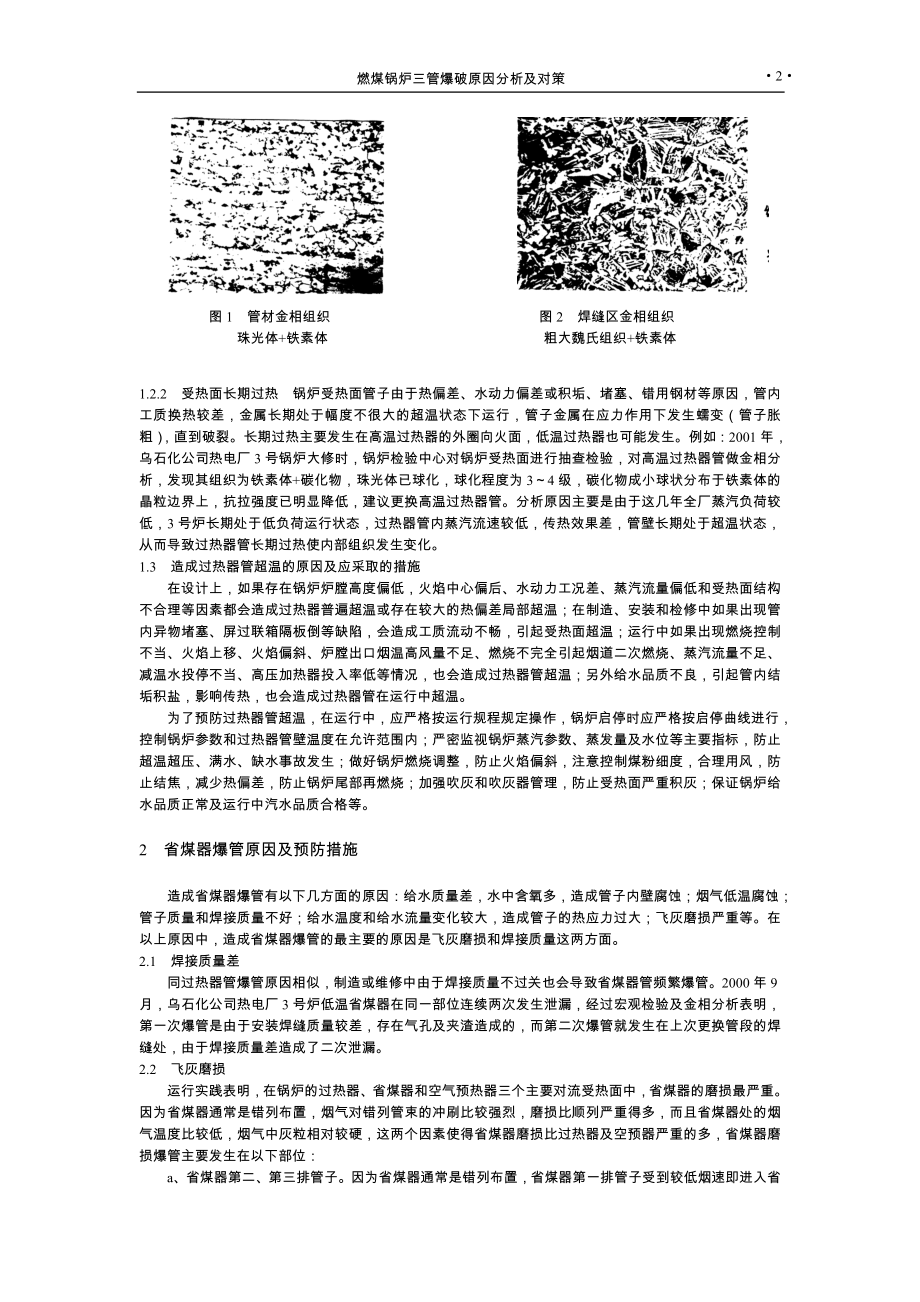 燃煤锅炉三管爆破原因分析及对策.docx_第2页