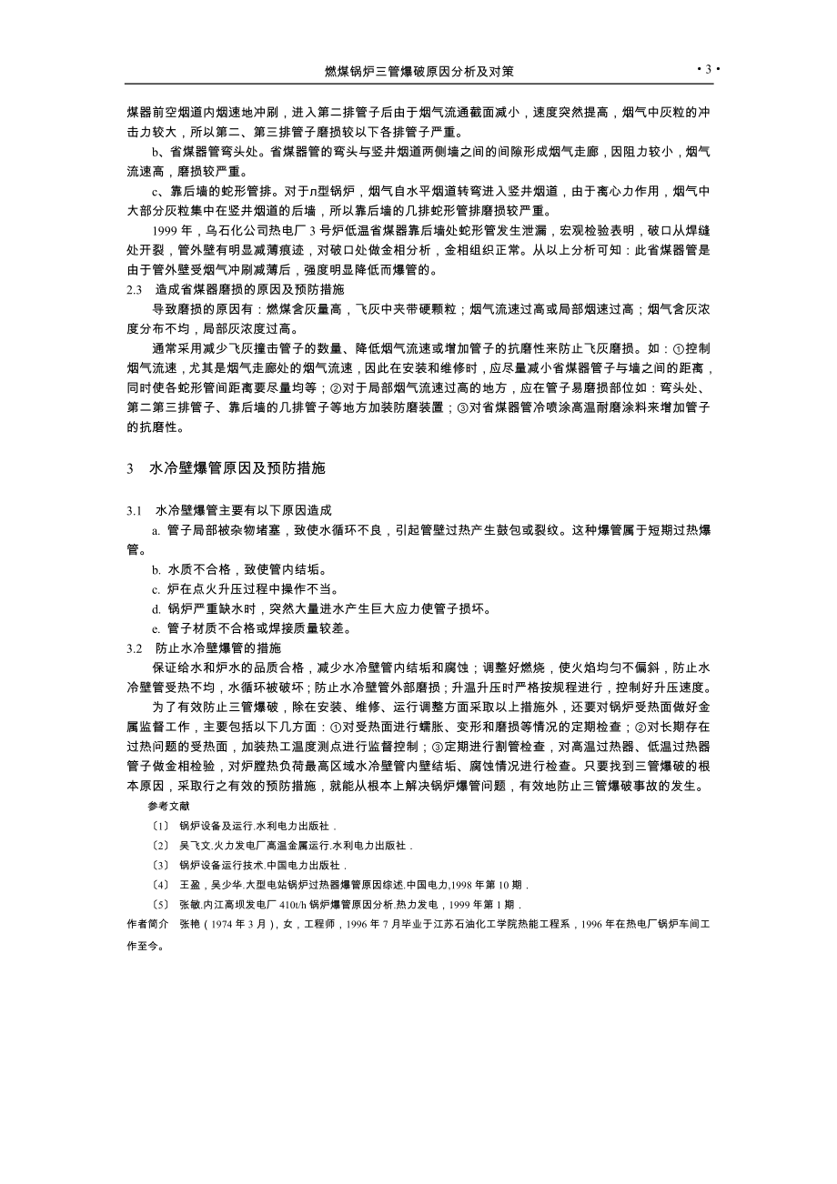 燃煤锅炉三管爆破原因分析及对策.docx_第3页