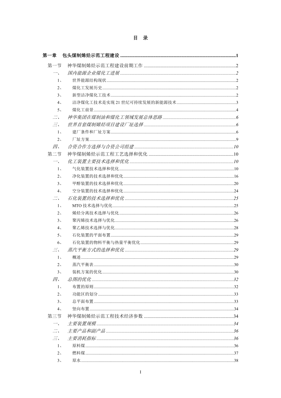 神华包头煤制烯烃示范工程建设.docx_第1页