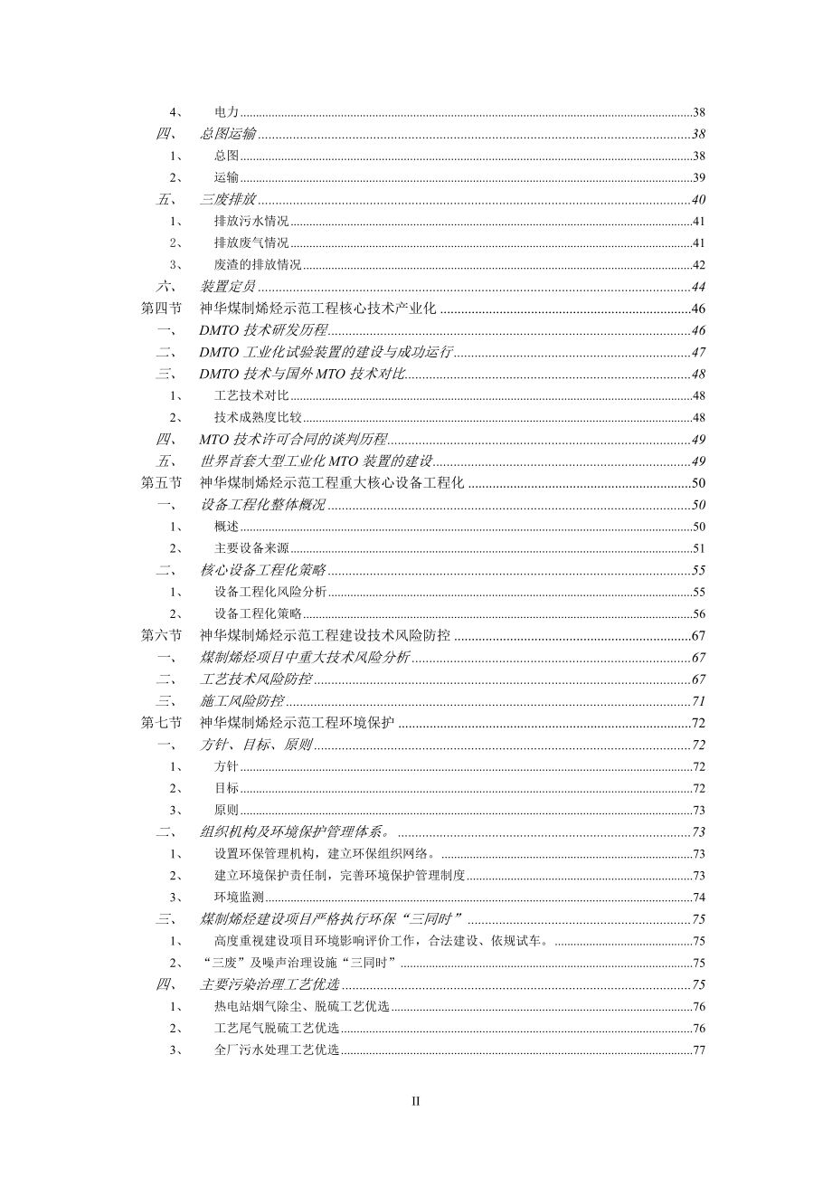 神华包头煤制烯烃示范工程建设.docx_第2页