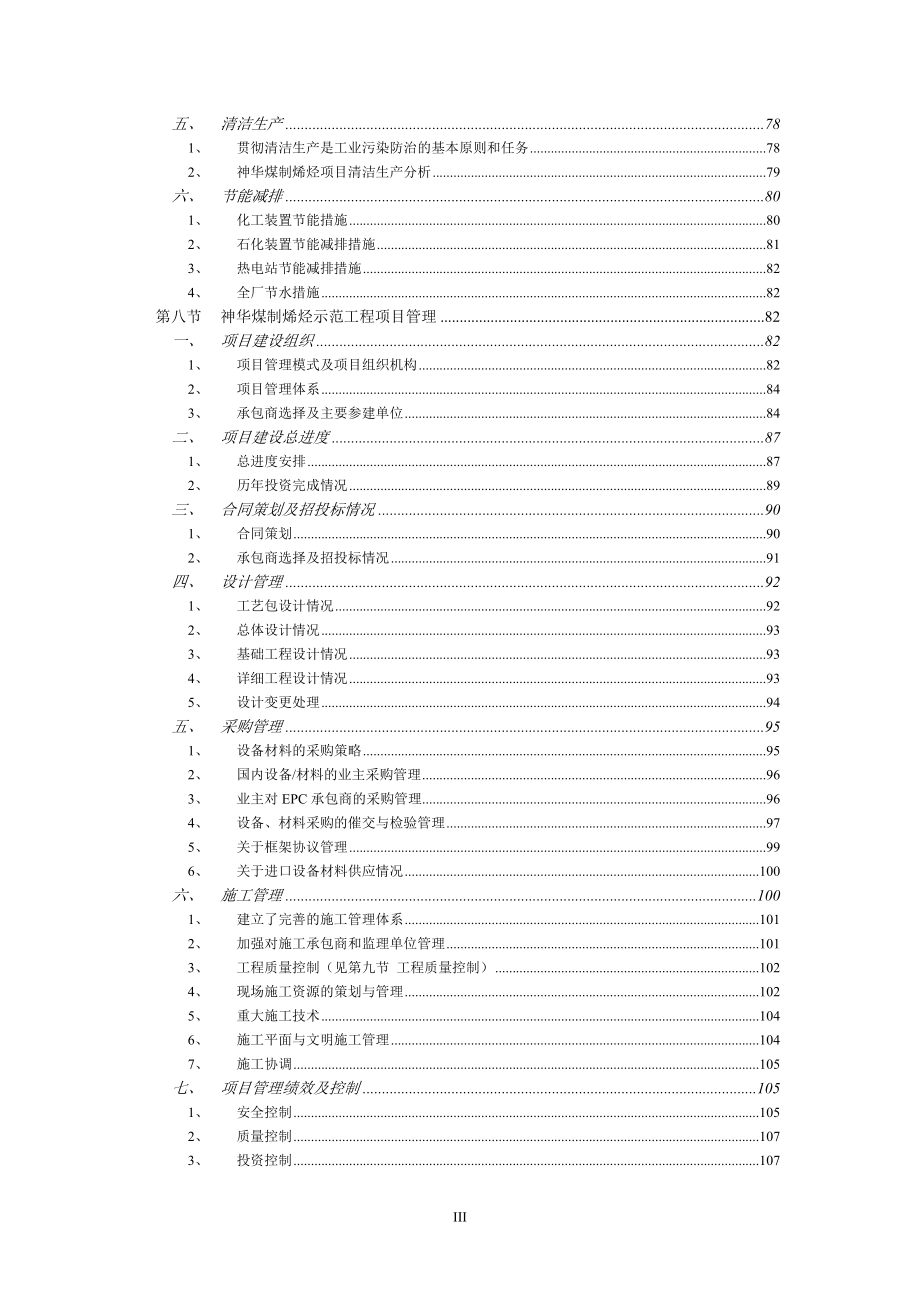 神华包头煤制烯烃示范工程建设.docx_第3页